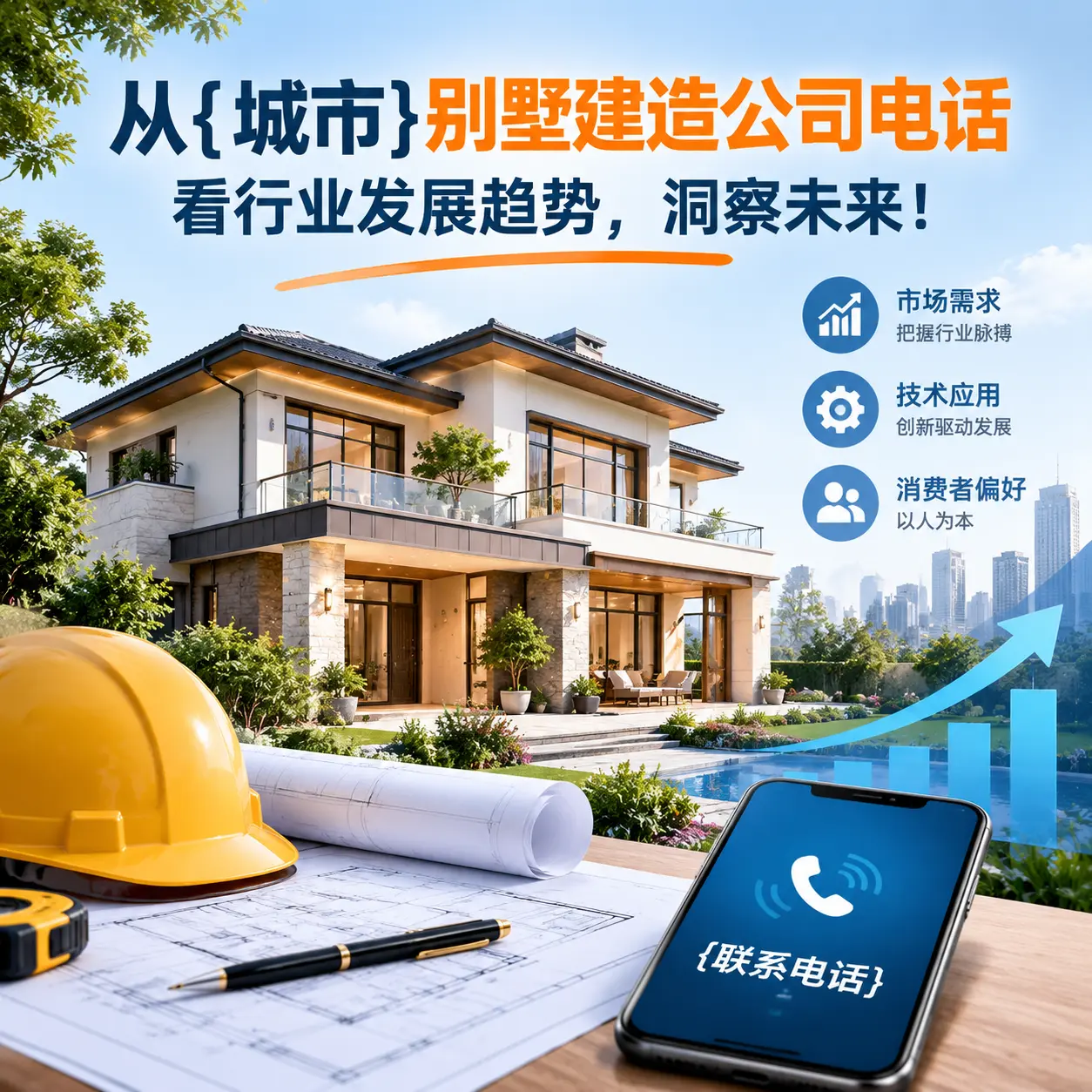 从剑河别墅建造公司电话看行业发展趋势，洞察未来！