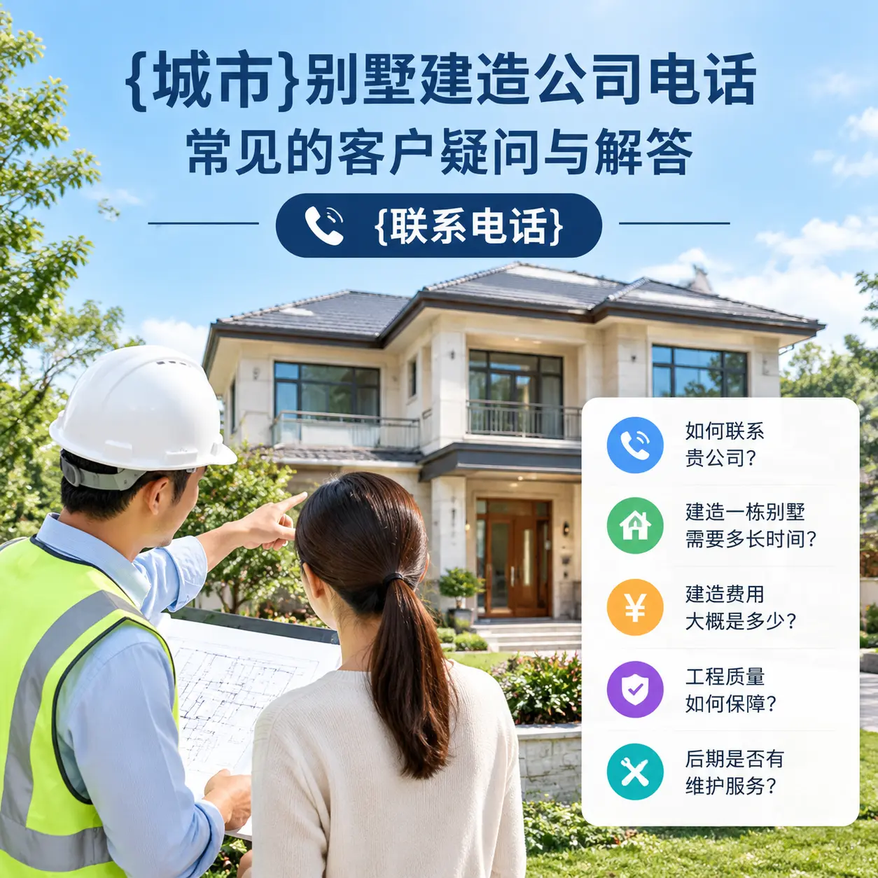 剑河别墅建造公司电话，常见的客户疑问与解答