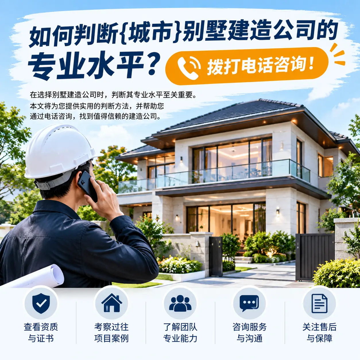 如何判断剑河别墅建造公司的专业水平？拨打电话咨询！